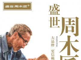 本分匠心 品質(zhì)立市｜盛世周木匠：新會(huì)紅木頭部品牌的堅(jiān)守與榮光